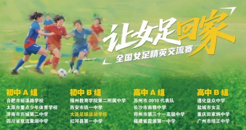让女足回家 - 大连足球运动学校：四十年老足校的新征程