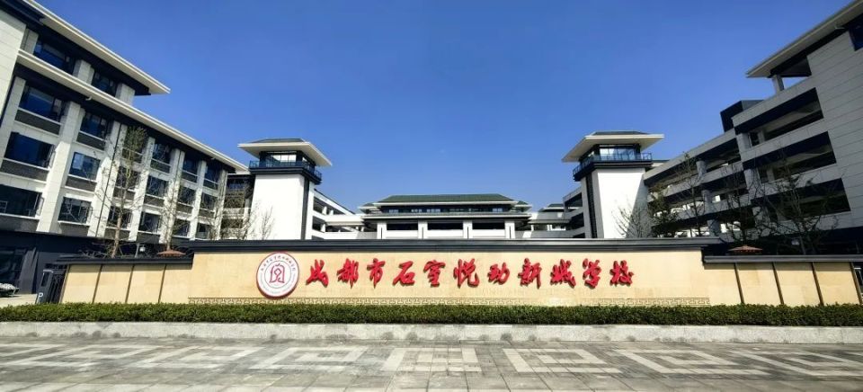 石室中学在新都领办的这所中学正式亮相