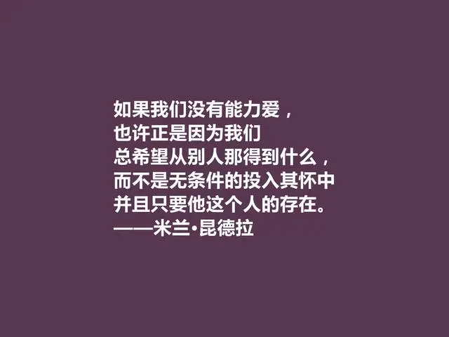 米兰·昆德拉去世!他让我们记住不能承受的生命之轻!