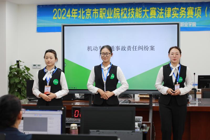 以赛促学 "竞"显身手  北京政法职业学院承办2024
