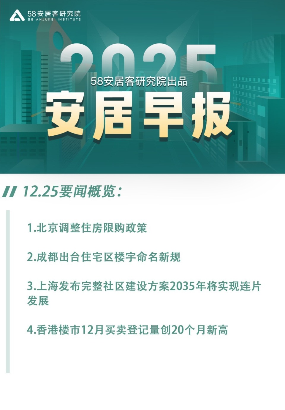 安居早报12.25：北京调整住房限购政策_腾讯新闻