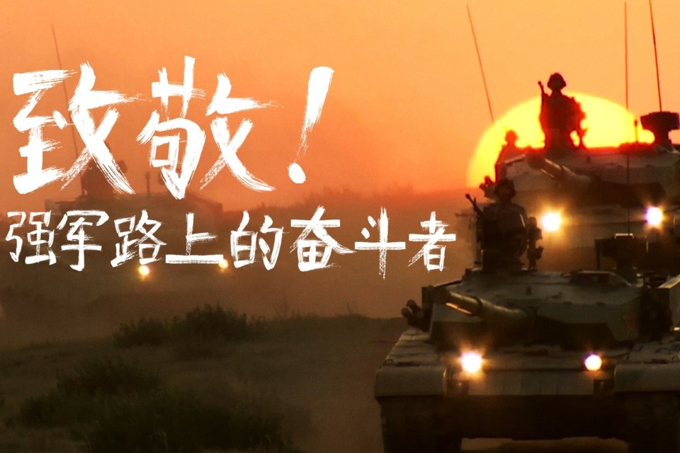 以奋斗姿态跑出强军加速度