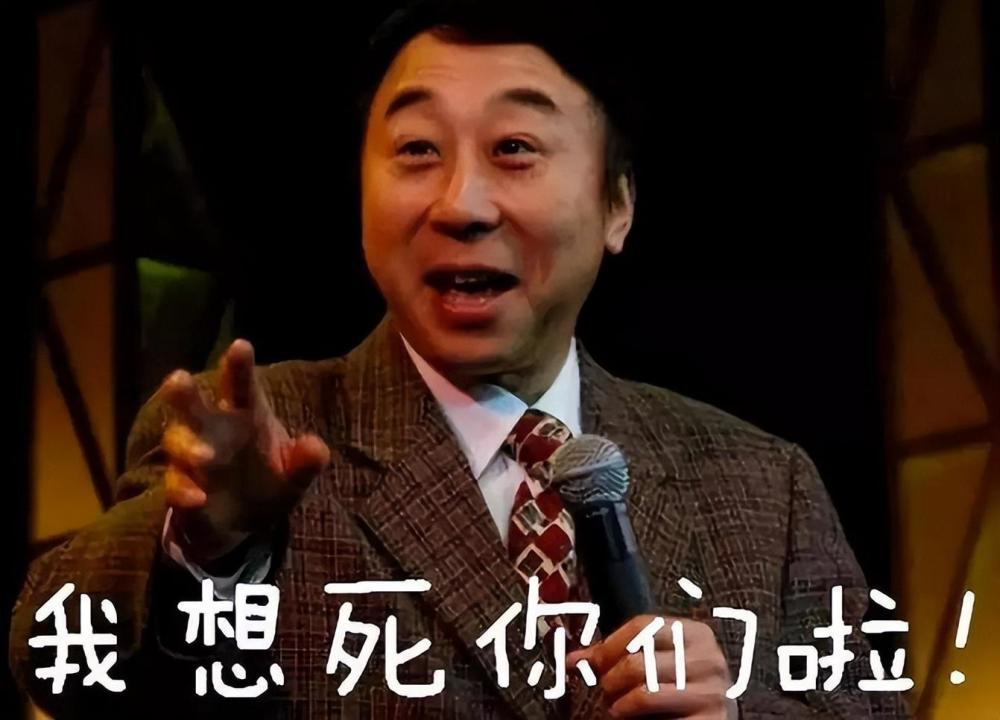 一句"我想死你们了!"纵横春晚三十三年.文/文刀贰