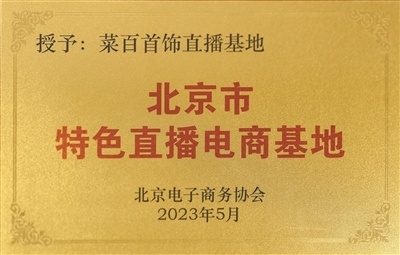 菜百股份荣获首批北京市特色直播电商基地荣誉