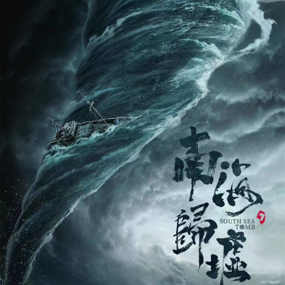 《南海归墟》定档11月,潘粤明,张雨绮瘦了,陈牧驰镜头得删减?
