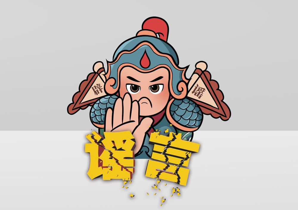 打击网络谣言 共建清朗家园,济南互联网联合辟谣平台上线三周年