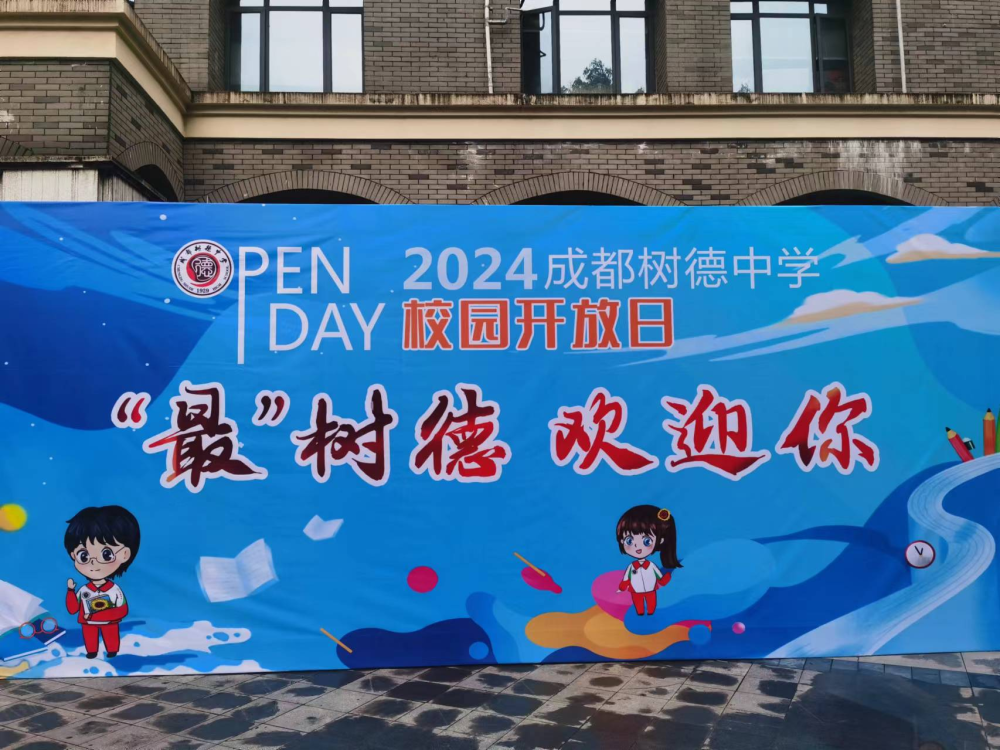 树德中学宁夏街校区校园开放日:家长和孩子提问南辕北辙