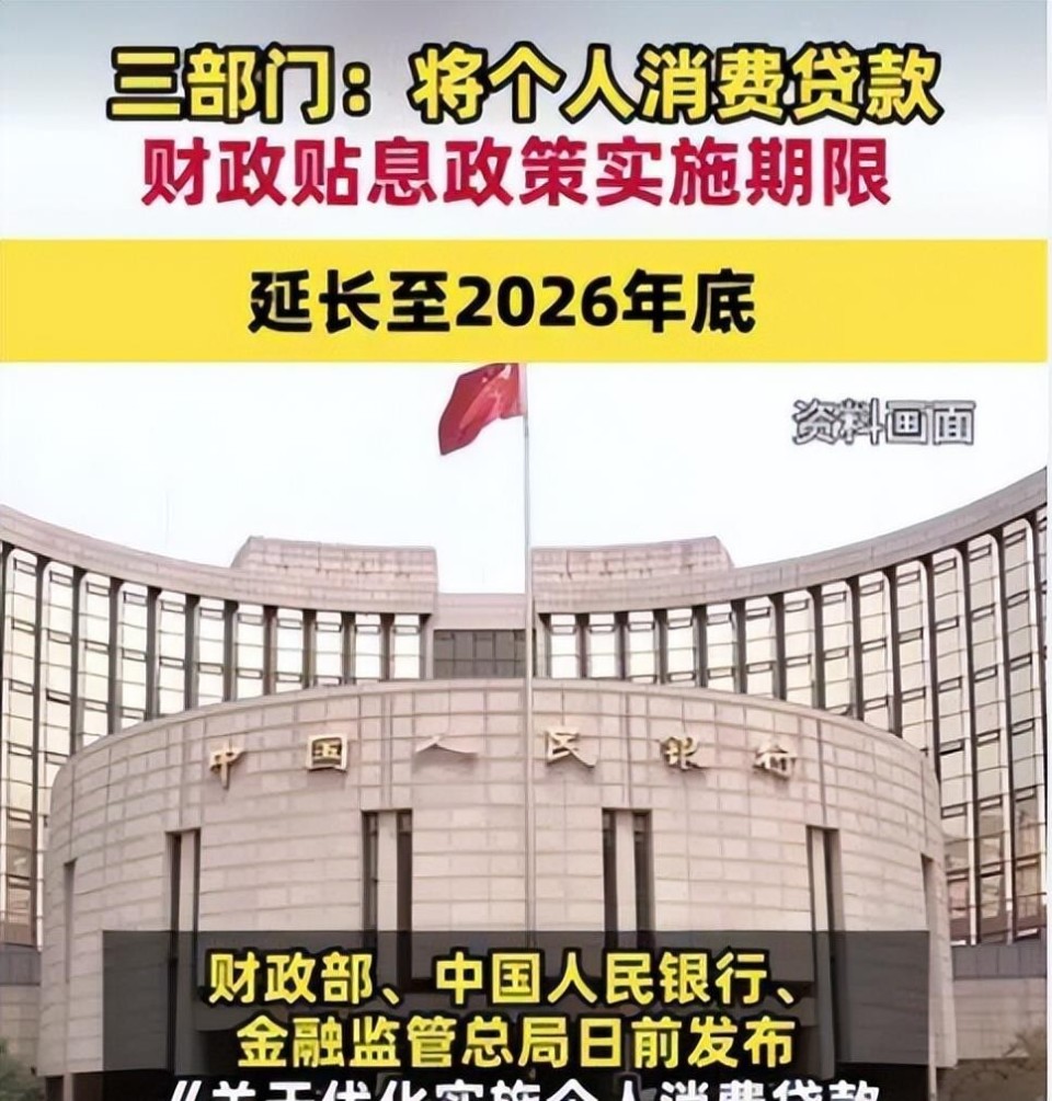 个人消费贷款贴息延长到2026年底！普通人该怎么解读，怎么用？_腾讯新闻