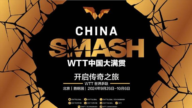 2024年第三站大满贯举办地确定wtt中国大满贯未来5年落户北京