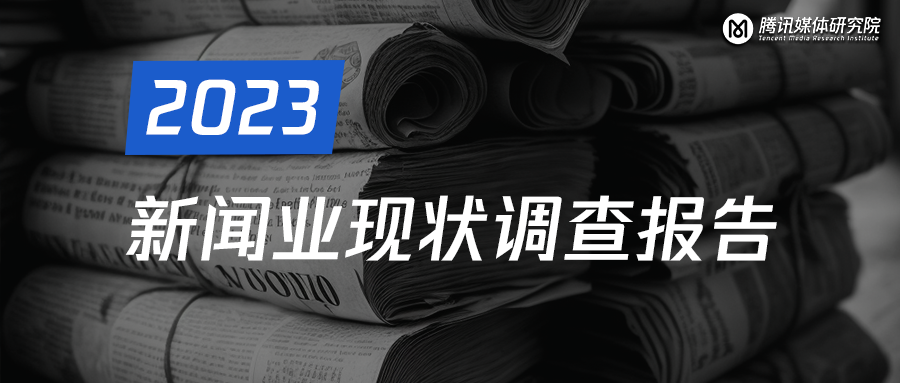 2023新闻业现状调查报告｜芒种报告_腾讯新闻