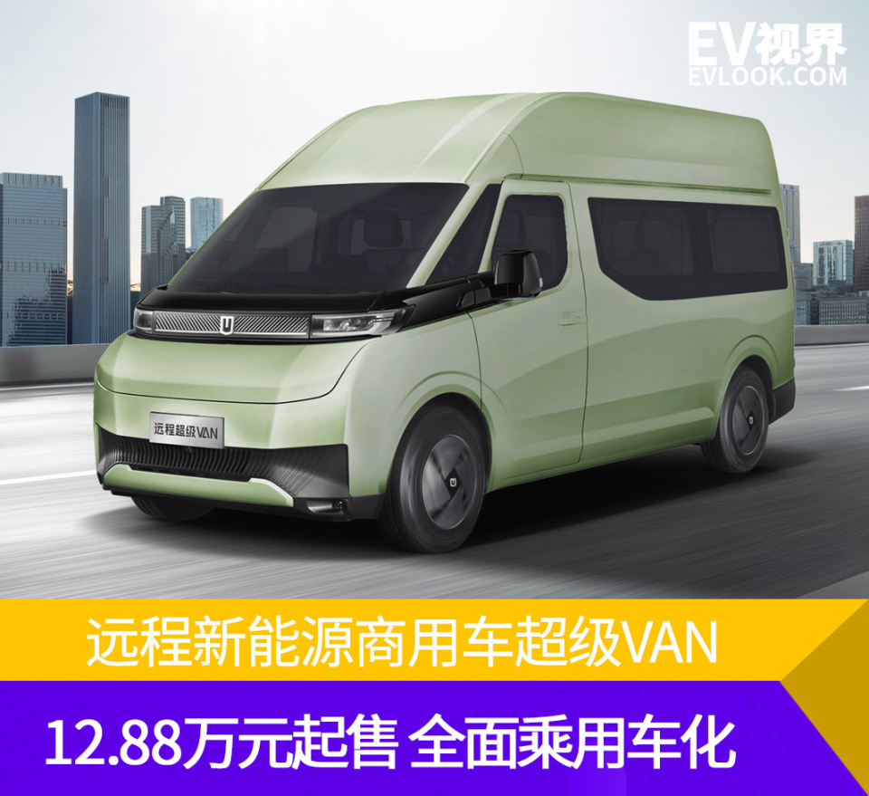 88万起售 远程超级van将为行业带来哪些新趋势?