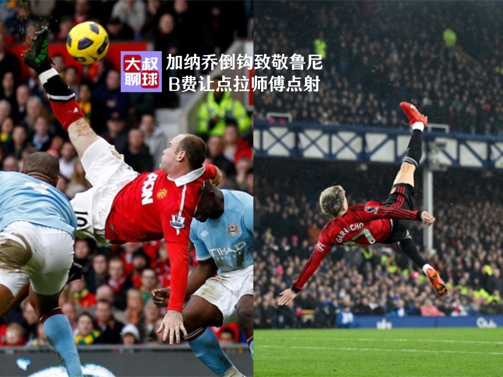 曼联3比0埃弗顿,加纳乔复制鲁尼惊天倒钩!