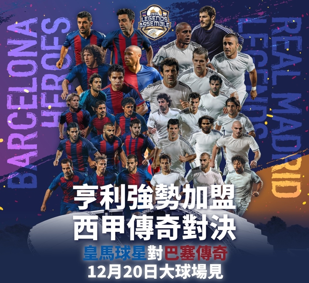 皇马巴萨传奇访港遇冷！票价贵致近乎空场，主办方业余惹怒菲戈离场-腾讯新闻