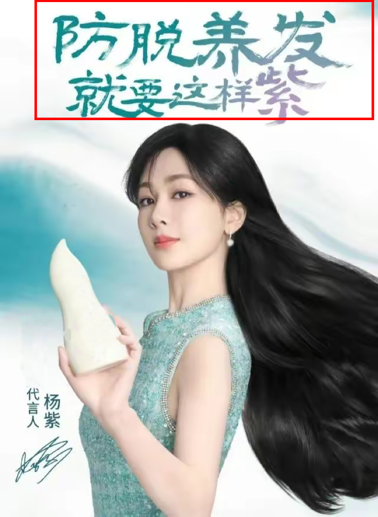 杨紫摊上事了戴假发拍洗发水广告被质疑虚假宣传