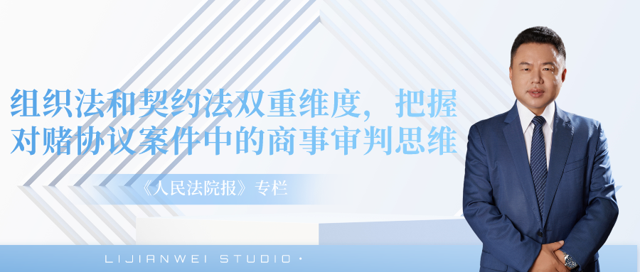 李建伟教授×人民法院报：组织法和契约法双重维度，把握对赌协议案件中的商事审判思维_腾讯新闻