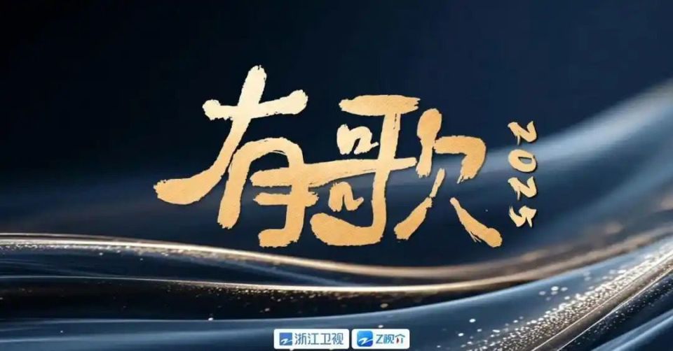 《有歌2025》录制:7组歌手身份不同,张碧晨发起人于文文人气高