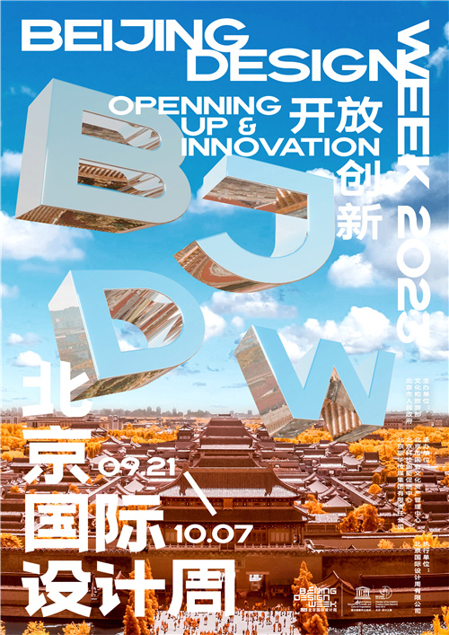 2023北京国际设计周将开幕 快去赴一场文化创意盛宴_腾讯新闻