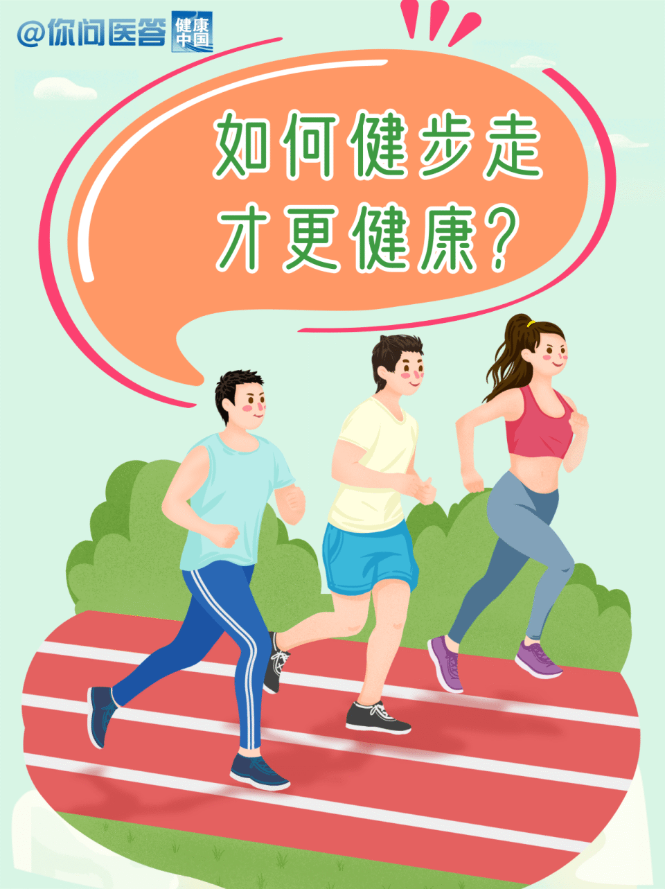 如何健步走才更健康