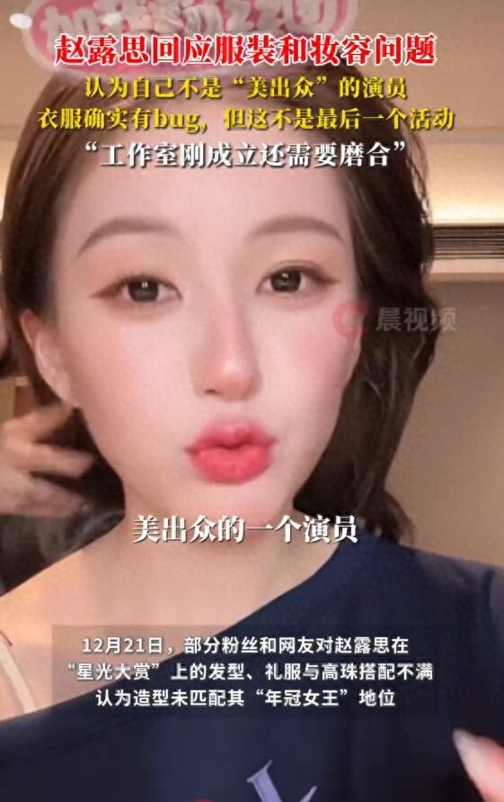 趙露思回應服裝和妝容問題：我不是“美出眾”的演員