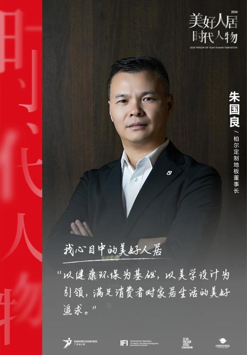 美好人居时代人物｜柏尔朱国良：用超18%研发占比，对话高定地板大市场_腾讯新闻