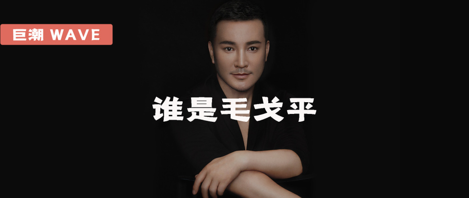 文 | 胡墨编辑 | 杨旭然毛戈平,一个很多男生都没听说过的化妆品牌