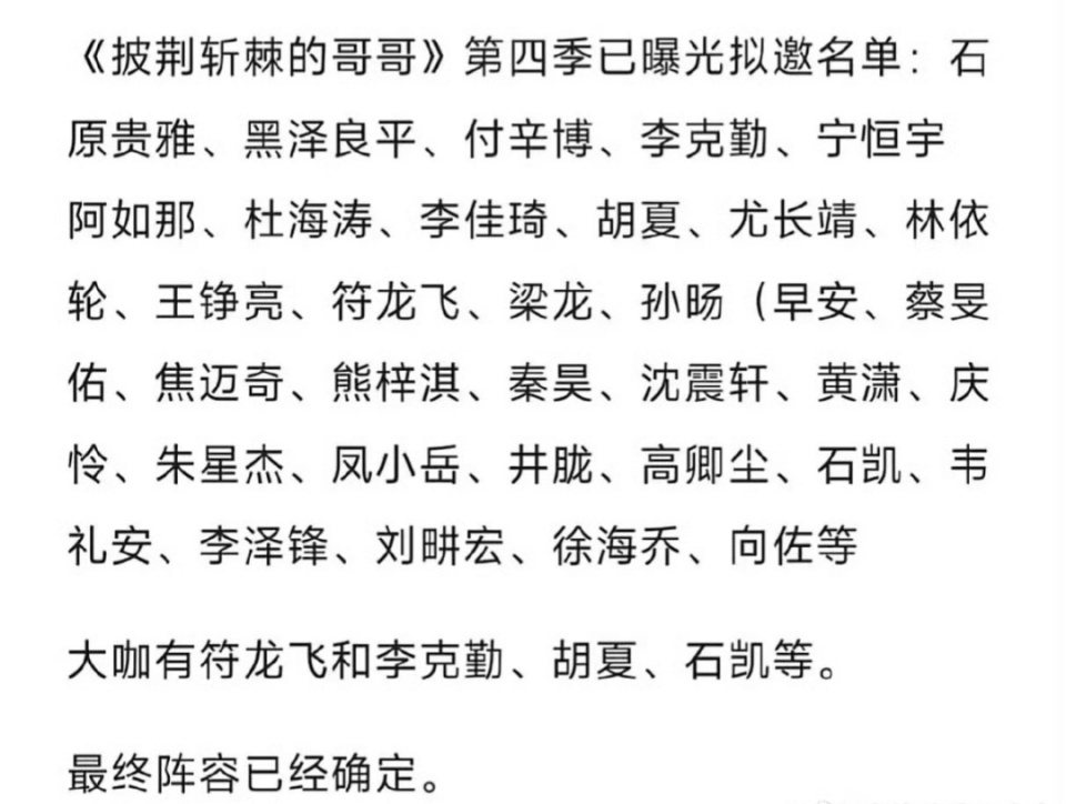 的名单包括:李克勤,付辛博,秦昊,阿如那,杜海涛,李佳琦,胡夏,尤长靖