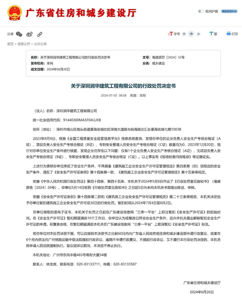 广东省住建厅:关于深圳润华建筑工程有限公司的行政处罚决定书