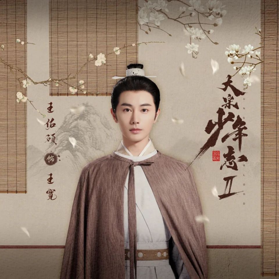 大宋少年志王宽圈粉无数王佑硕与谦谦君子适配度太高了