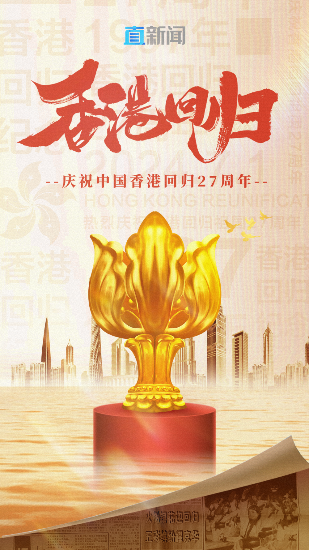 庆祝香港回归27周年