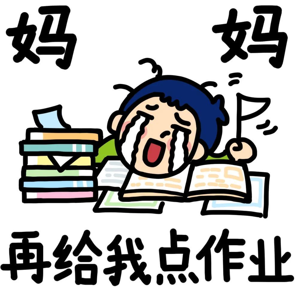 这一系列图,即将上架微信表情包,据说是"作业党"小孩最期待的表情