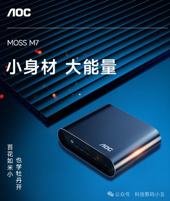 AOC MOSS M7来袭！小主机也有大作为，性能爆表！
