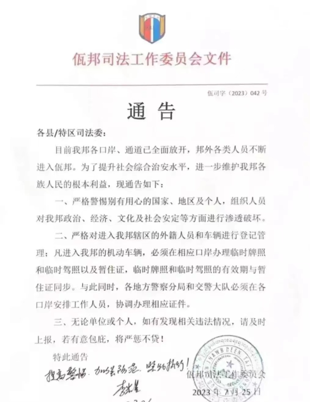 针对偷渡，佤邦出了份文件。受访者提供