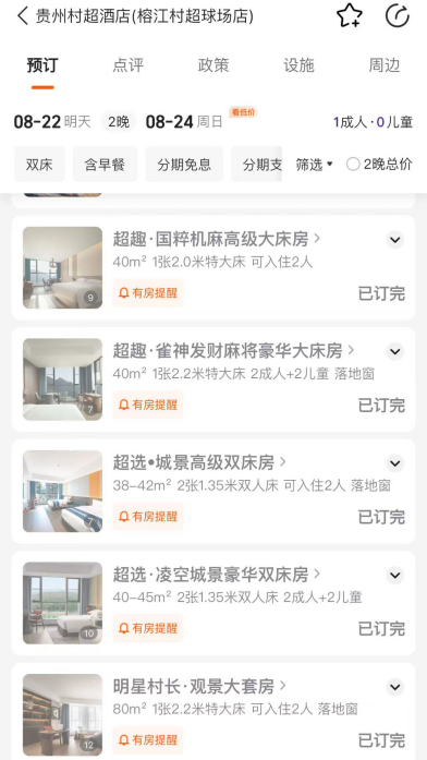 “村超”全国赛总冠军即将揭晓，球场周边热门酒店房型提前售罄