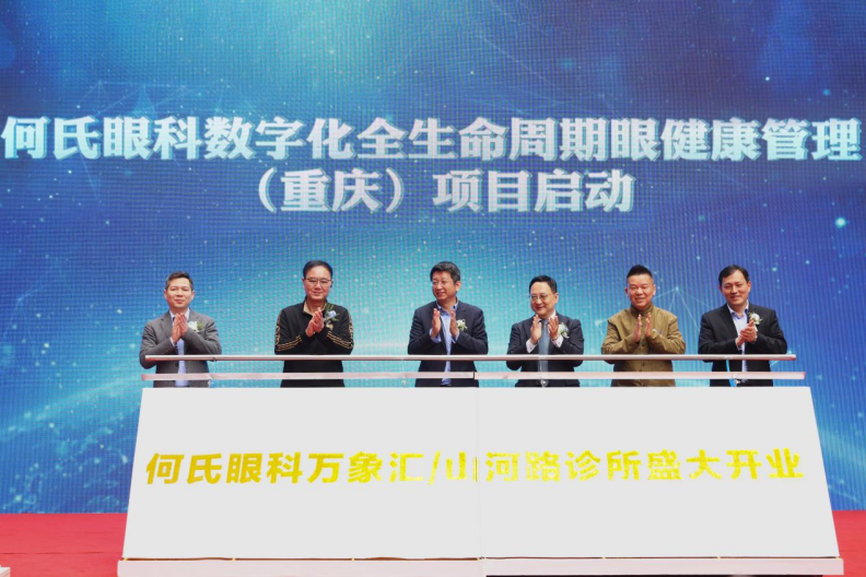 重庆何氏眼科入驻大渡口区,开启数字化全生命周期眼健康管理新征程
