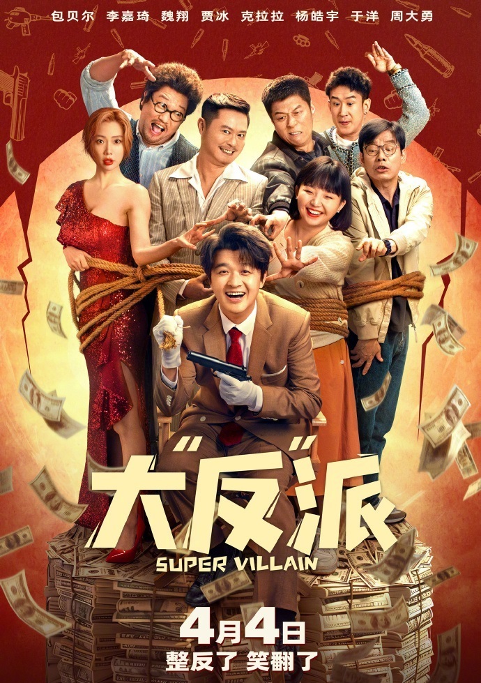 清明档唯一一部喜剧合家欢电影,包贝尔的《大反派》超出预期