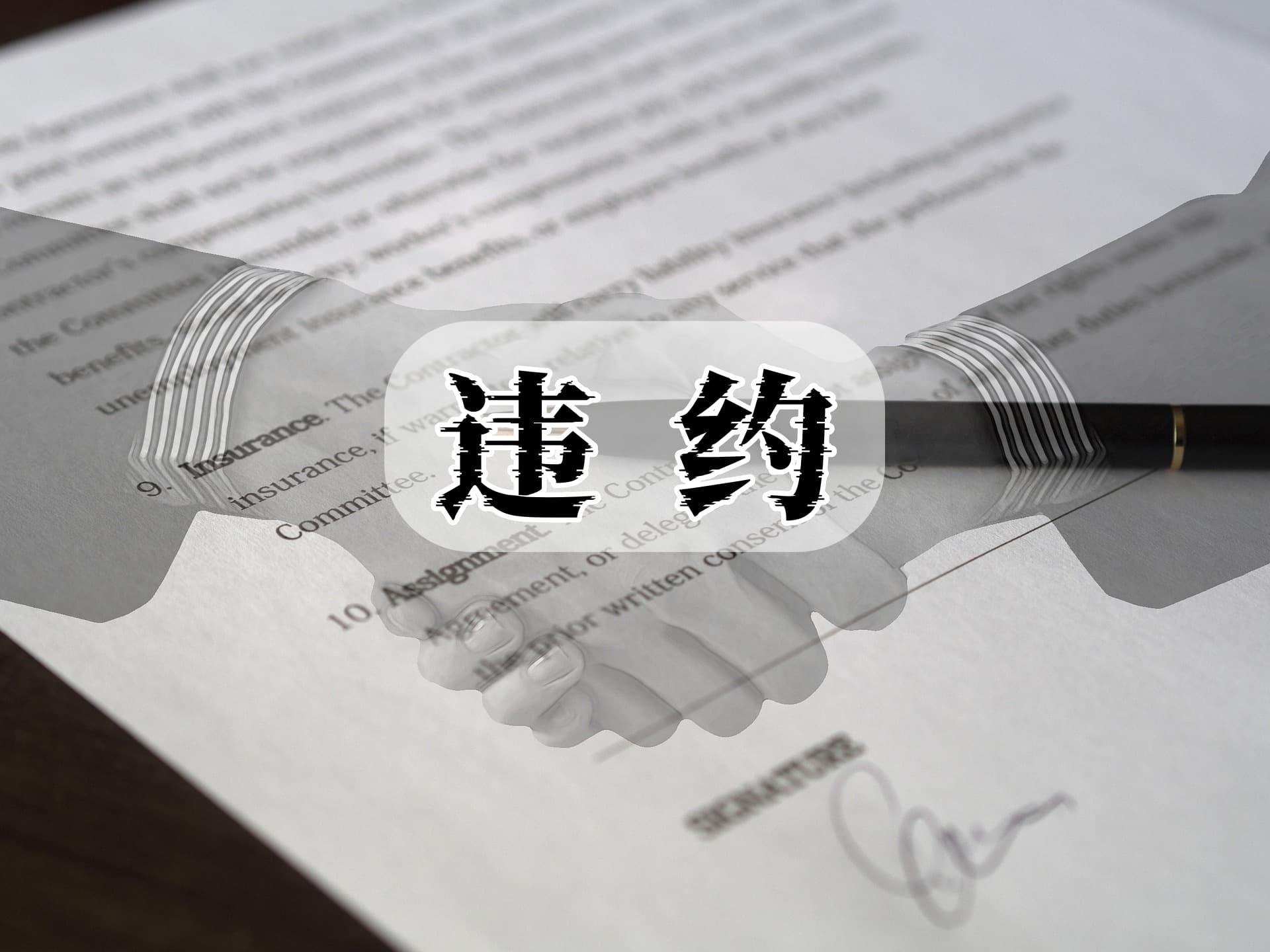 勁嘉股份3.9億元應收賬款逾期，此前被處罰正面臨股民索賠