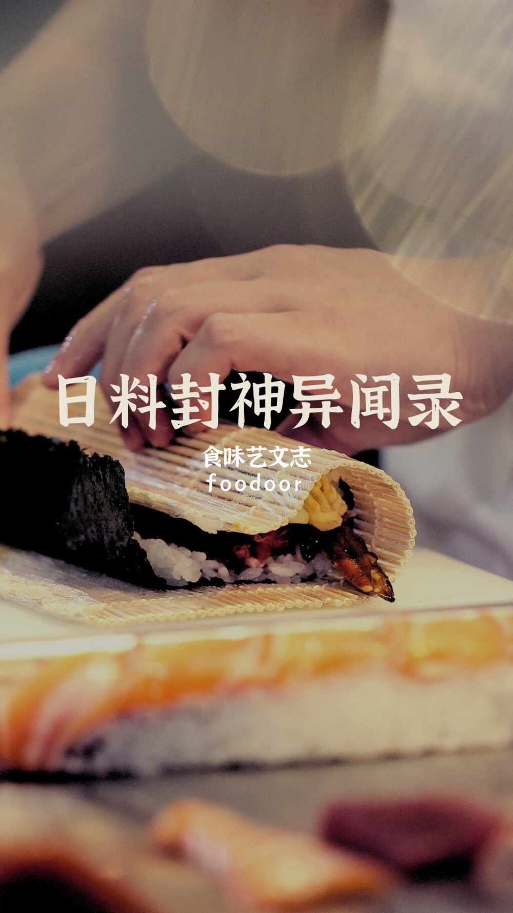 谁把日本料理捧上神坛？