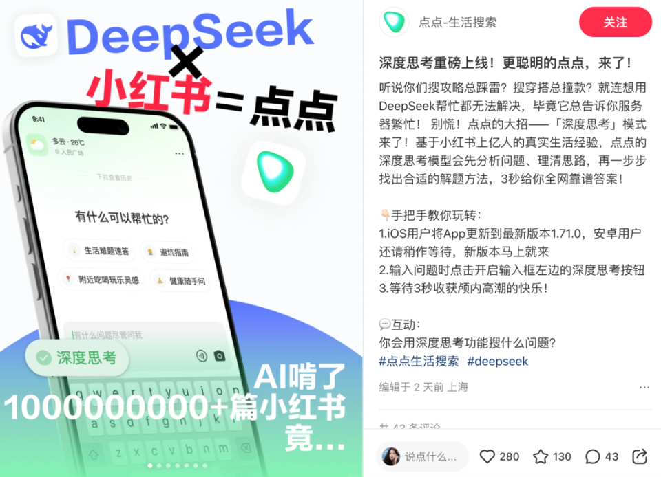 小红书AI搜索神器「点点」接入DeepSeek，我们拿它单挑百度