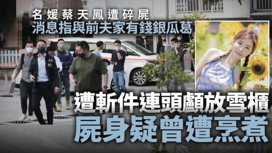 香港名媛蔡天凤被碎尸谋杀，生前是郭富城妻子闺蜜，前夫被警方通缉