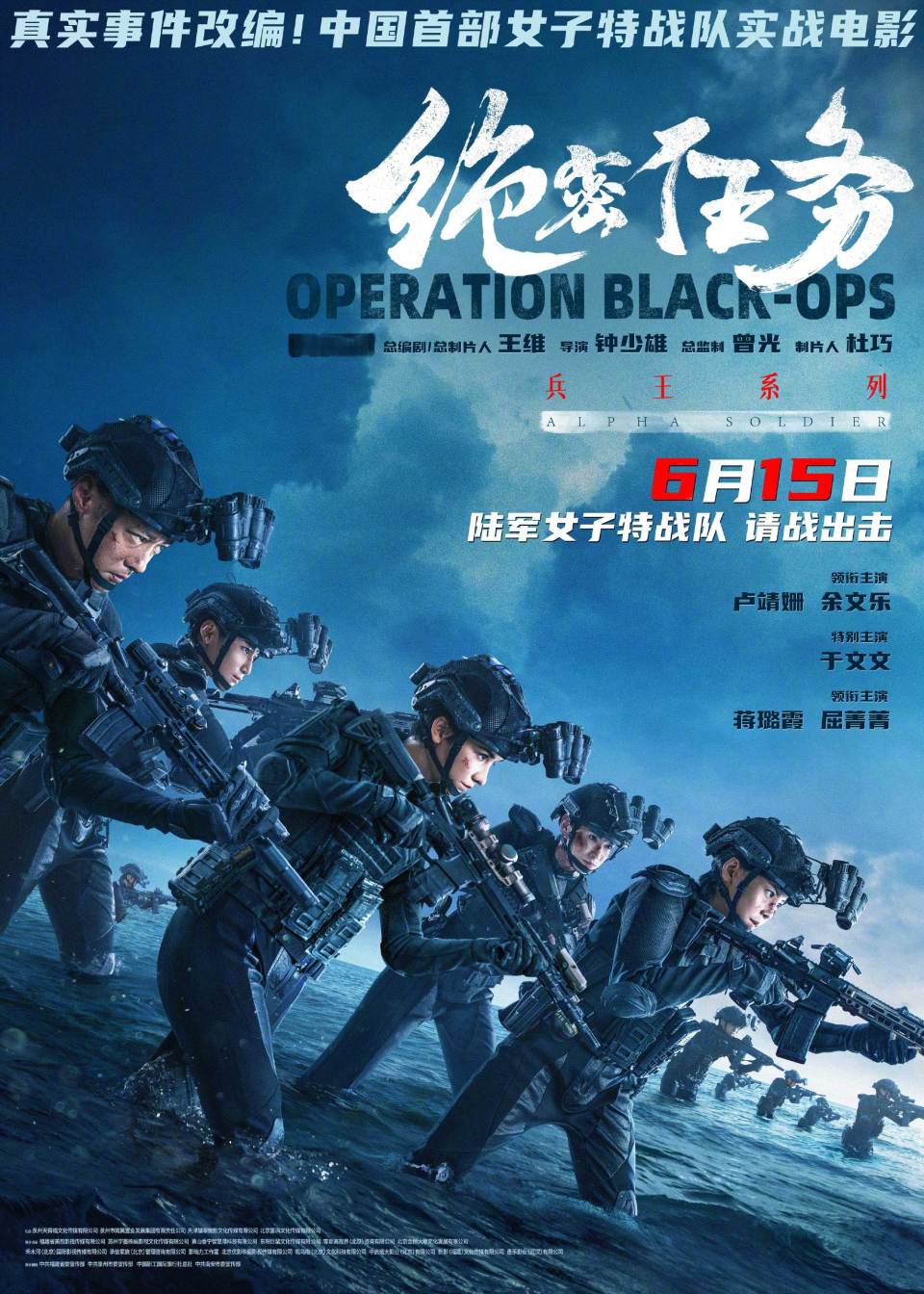 卢靖姗余文乐于文文主演的首部女子特战队实战电影绝密任务官宣定档