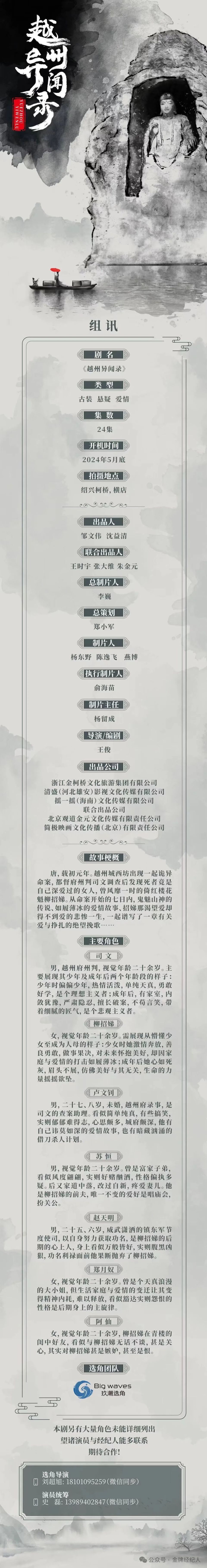 选角团队:玖潮选角主创阵容:出品人:邹文伟,沈益清,联合出品人:王时宇