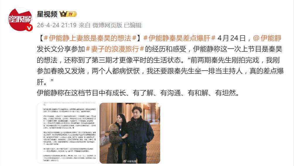 伊能靜髮長文，稱這次上節目是秦昊的想法：“前兩期秦先生剛拍完戲，我剛參加春晚又發燒” - 