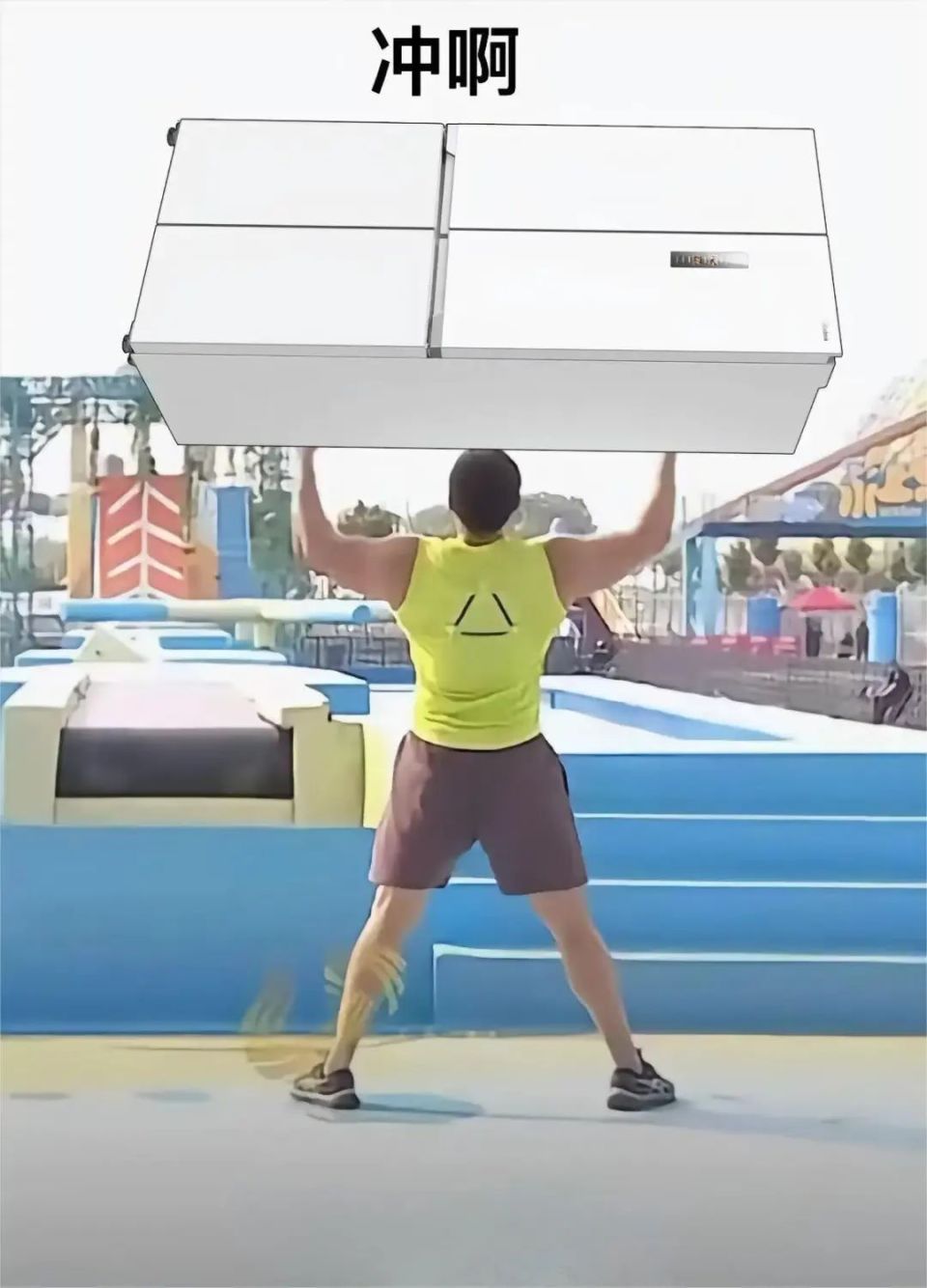 托冰箱的图片,打着"安慰"的名号来调侃他,不过最后真的送了他两台冰箱