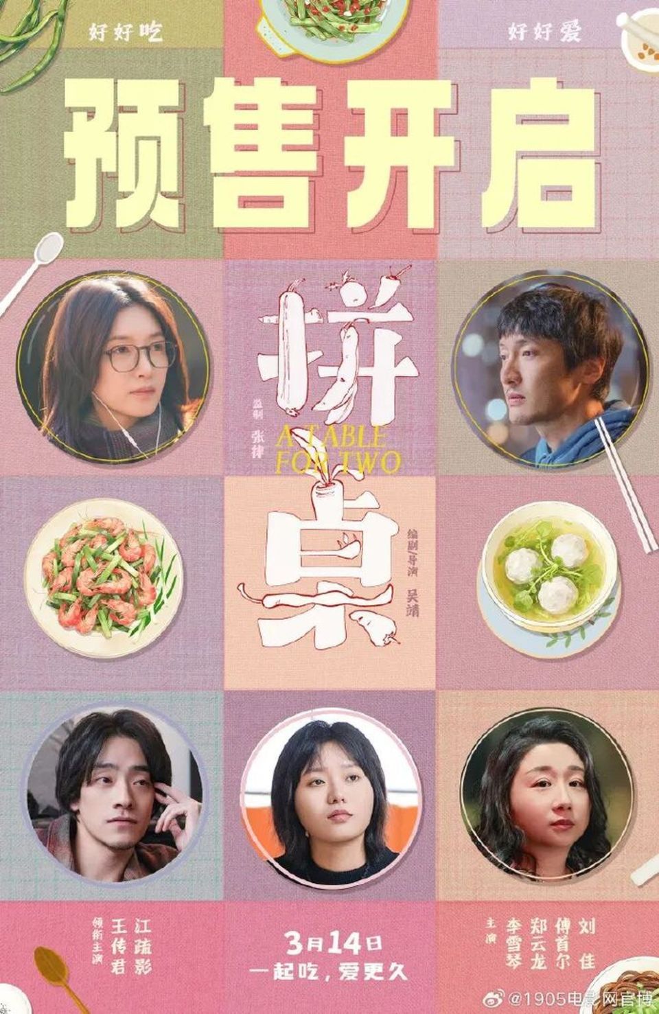 《拼桌》发布终极海报及预售开启海报 3月14日全国上映_腾讯新闻