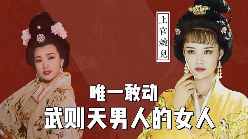 一代女宰相,30来岁的上官婉儿,为何被武则天施以黥刑?_腾讯新闻