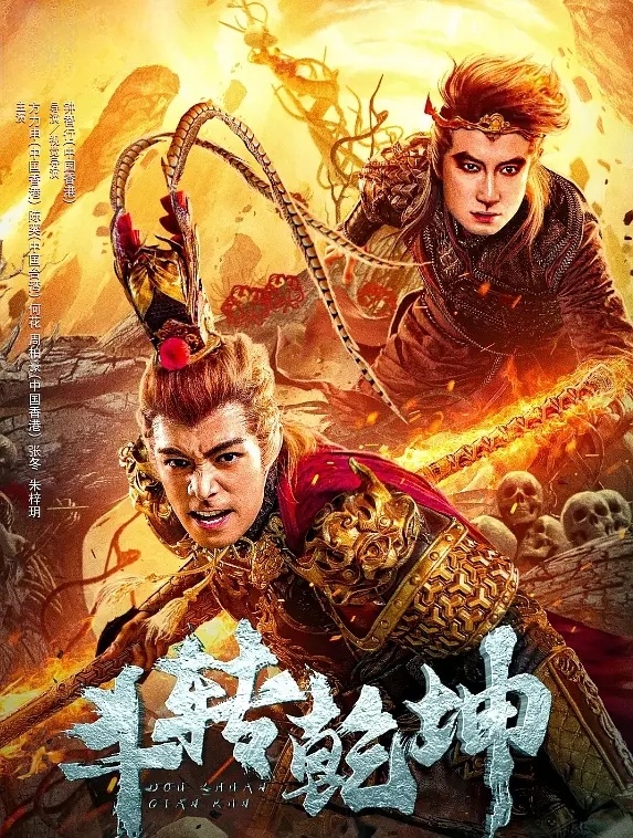 能不能放过周星驰?方力申新片突破下限,这杀马特孙悟空我人傻了