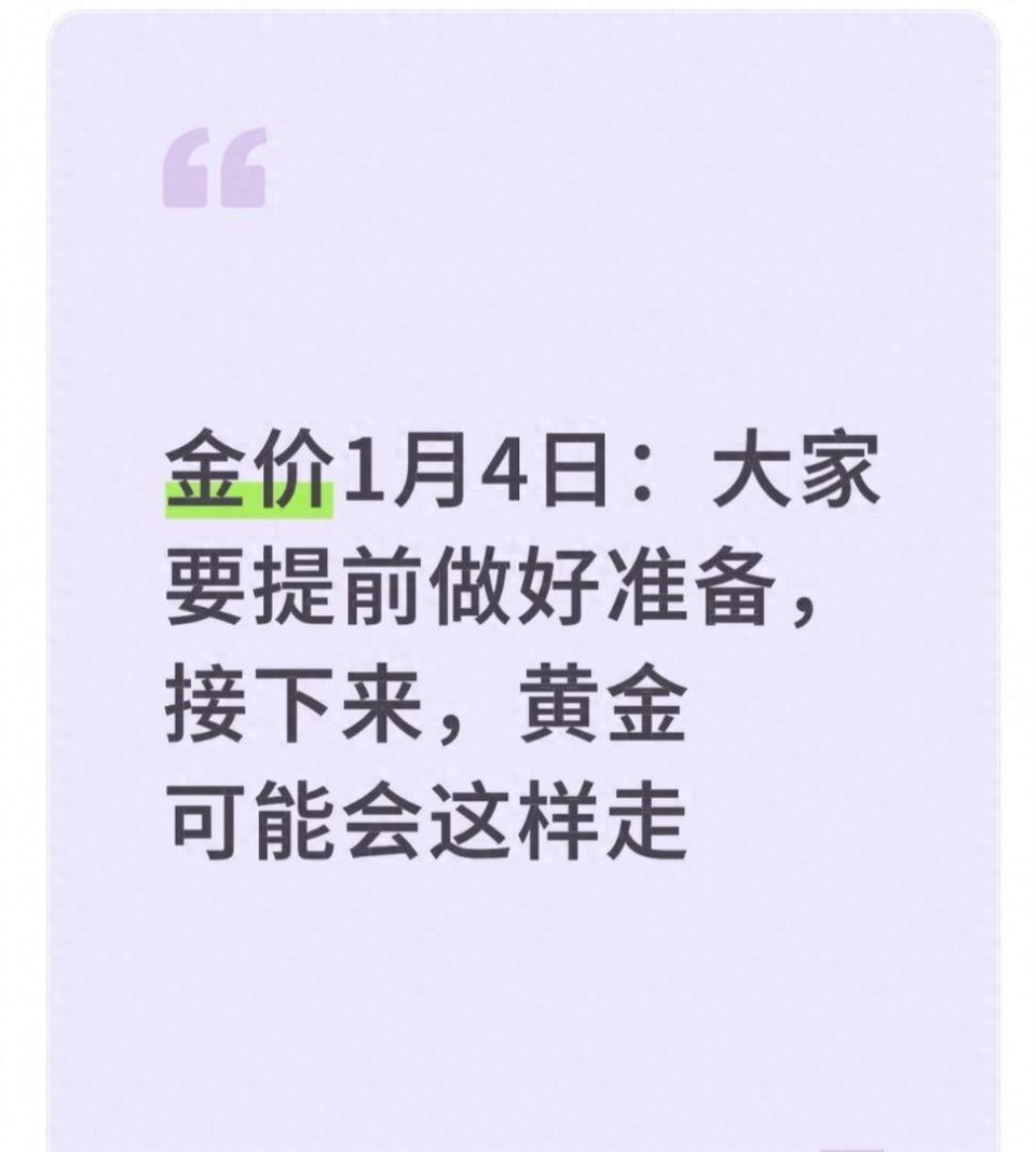 金价1月4日：大家要提前做好准备，接下来黄金可能会这样走-腾讯新闻