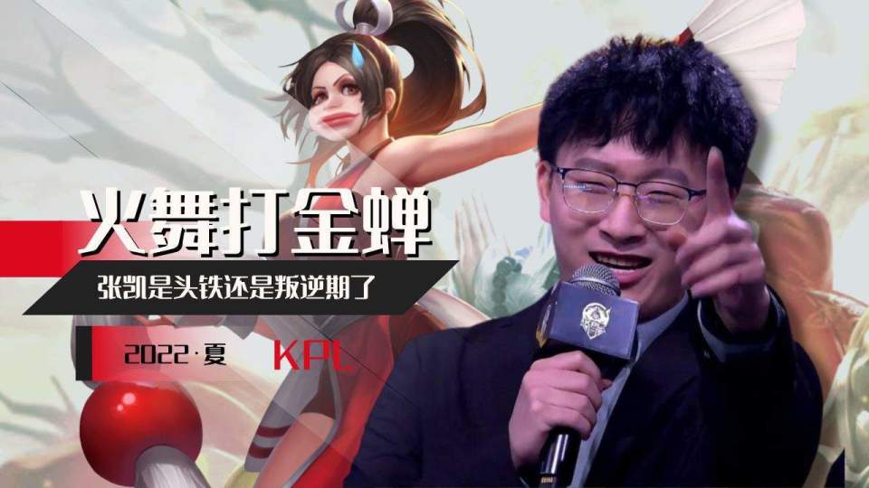 金蝉打火舞,源自赛场上的一个梗,kear教练一直认为火舞不怕金蝉,但