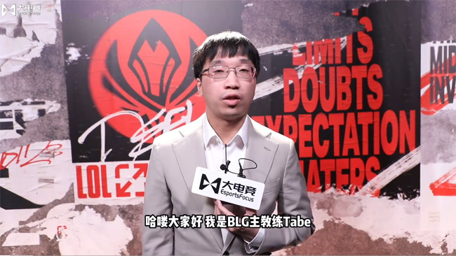 大电竞专访blg主教练tabe:对阵t1希望大家享受游戏不留遗憾!_腾讯新闻