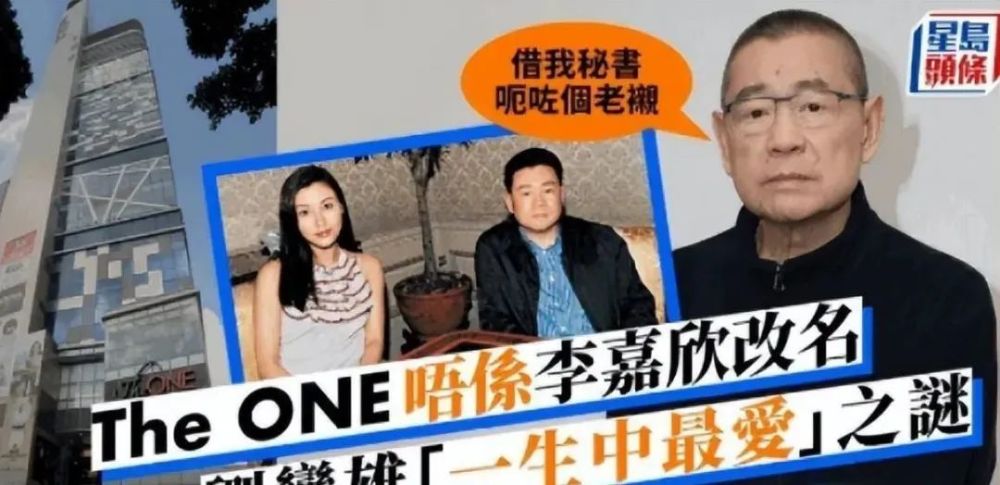 "the one"跟他没有关系,他说当年是李嘉欣托刘銮雄的秘书,希望刘銮雄